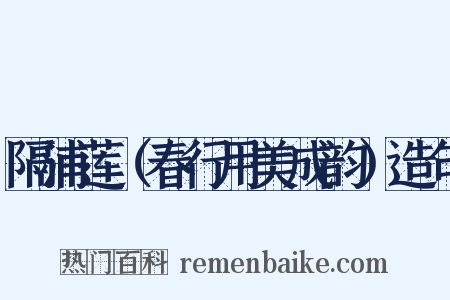 隔浦莲（春行用美成韵）造句是什么意思的图片